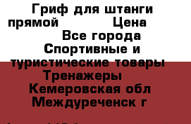 Гриф для штанги прямой Adidas  › Цена ­ 1 500 - Все города Спортивные и туристические товары » Тренажеры   . Кемеровская обл.,Междуреченск г.